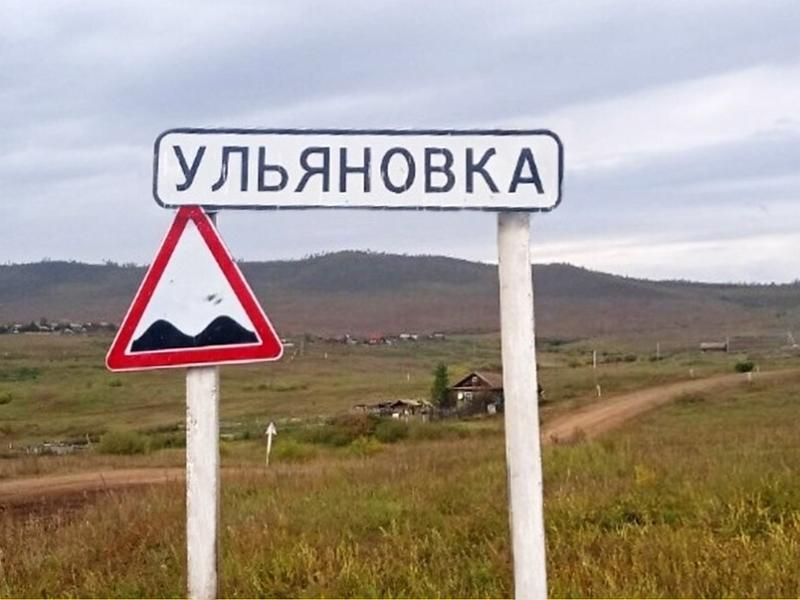 Большинство жителей Ульяновки готовы продолжать проект «Трезвое село»