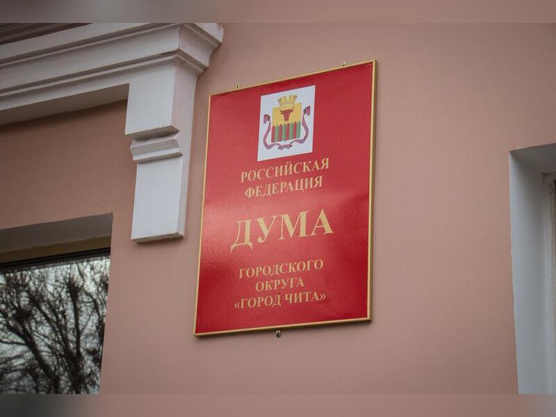Дума Читы приняла городской бюджет на 2023 год