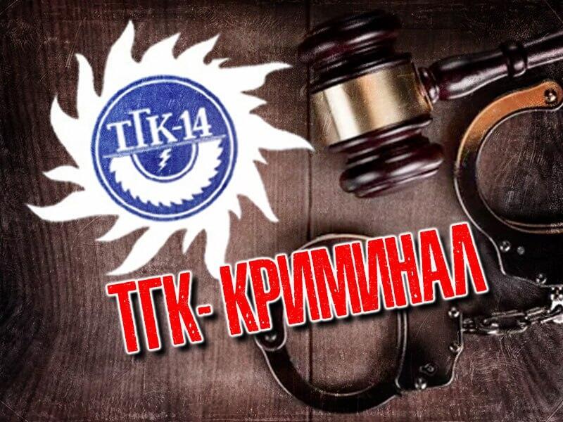 ТГК-14 завысила тарифы на тепло и потратила миллиарды на кредиты и дивиденды