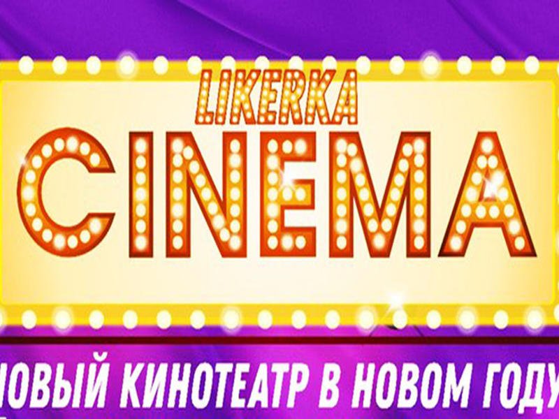 Новый кинотеатр «Likerka Cinema» открылся в Чите