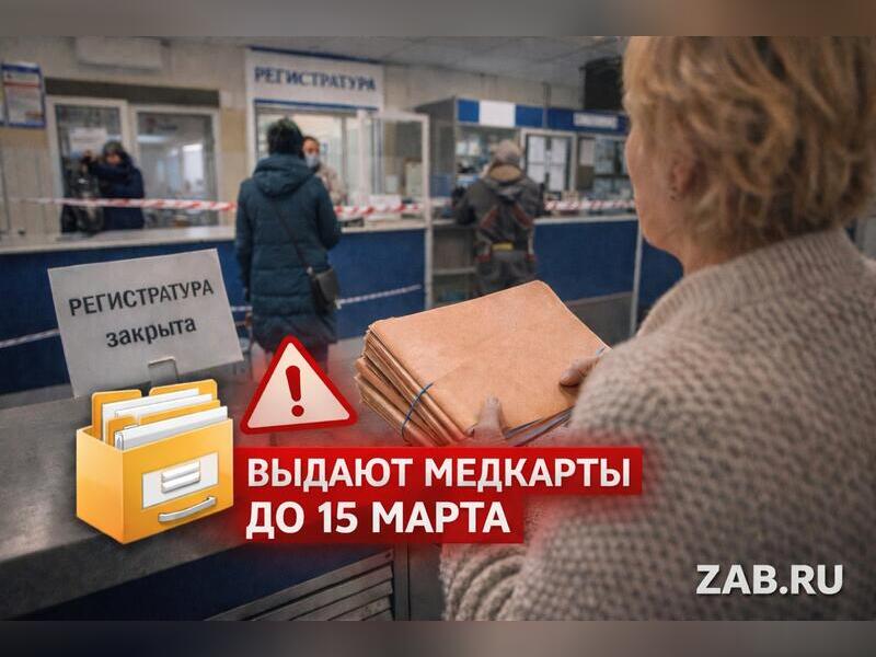 Регистратуры убирают в Чите: пациенты боятся потерять медкарточки