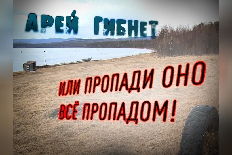 Директор природного парка Арей: Пропади оно все пропадом!