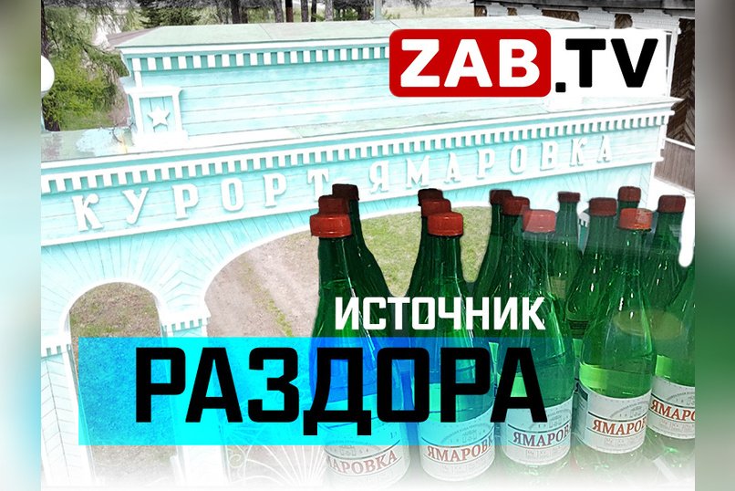 Ямаровка. Возрождение здравницы и личное обогащение.