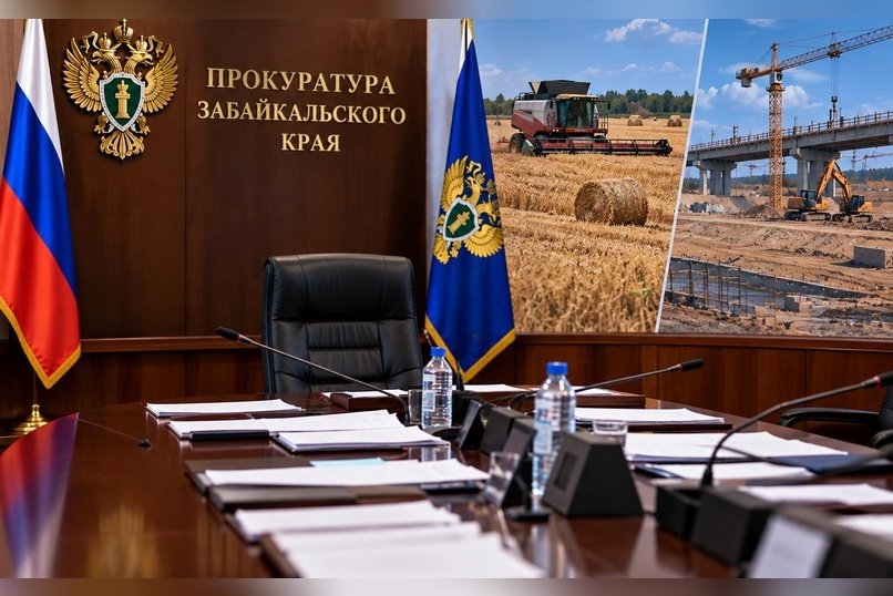 Коррупция под прицелом: прокуратура Забайкалья объединила силовиков для контроля за нацпроектами и АПК