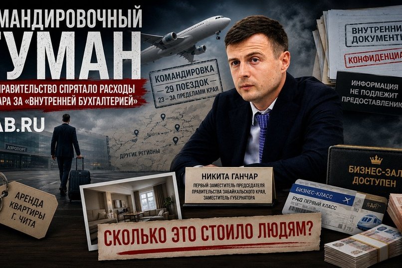 Командировочный туман: как правительство спрятало расходы Ганчара за «внутренней бухгалтерией»