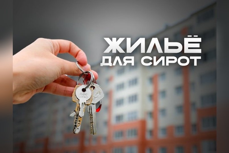 Проблема жилья для сирот: почему бюджетных денег всегда не хватает