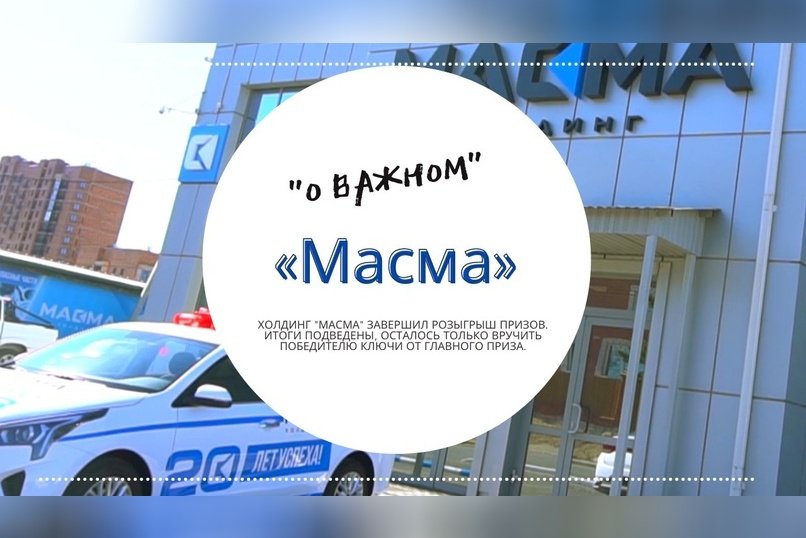 Компания «Масма» вручила новый «KIA RIO»  законному владельцу!