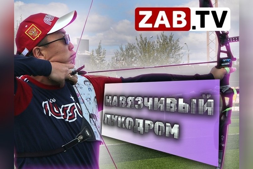 Мучительная борьба забайкальских футболистов с организаторами строительства Лукодрома