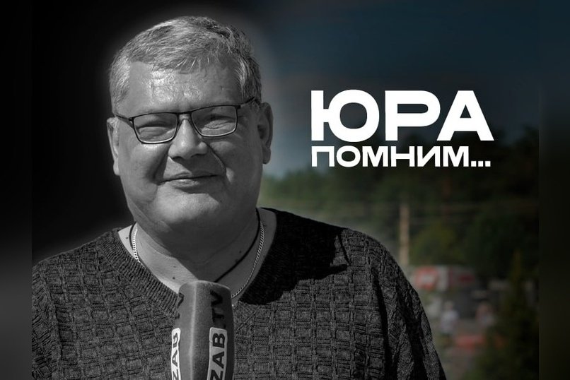 Прошло два года, как скончался журналист ЗабТВ, Юрий Житлухин