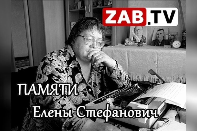 Светлой памяти Елены Викторовны Стефанович