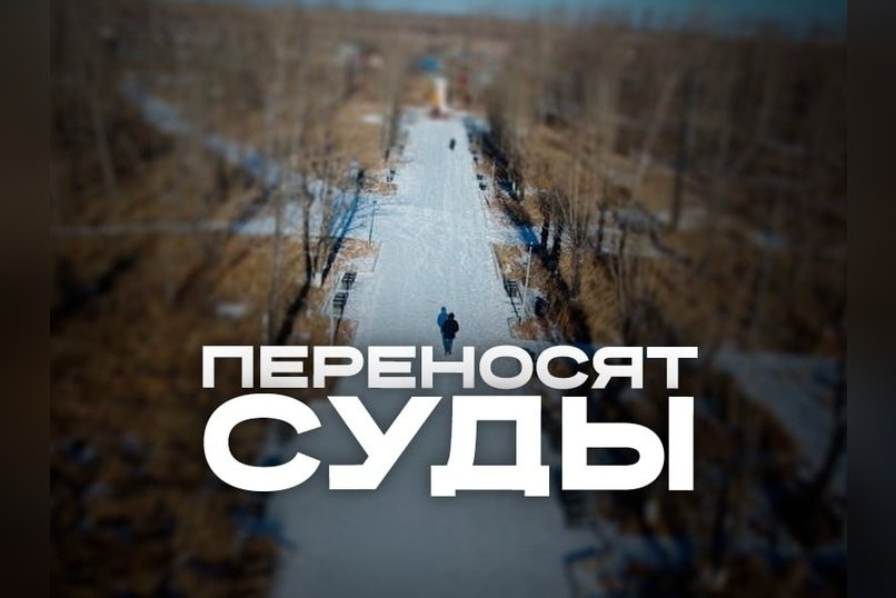 Заседание апелляционной инстанции по делу о благоустройстве парка Угольщиков