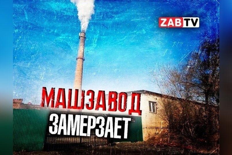 актуальное МАШЗАВОД ЗАМЕРЗАЕТ 7 января 2025