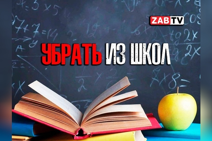 актуальное УБРАТЬ ИЗ ШКОЛ 20 сентября 2024