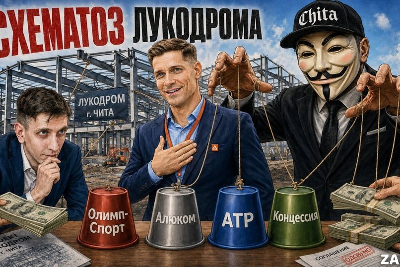 Лукодром в Чите: миллиарды под видом спорта. Расследование ZAB.RU