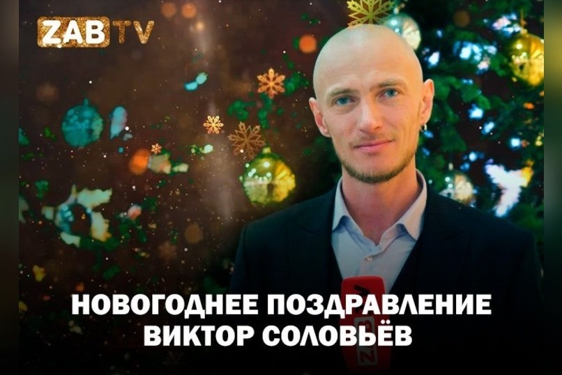 Поздравление для зрителей ZAB.TV от Виктора Соловьёва