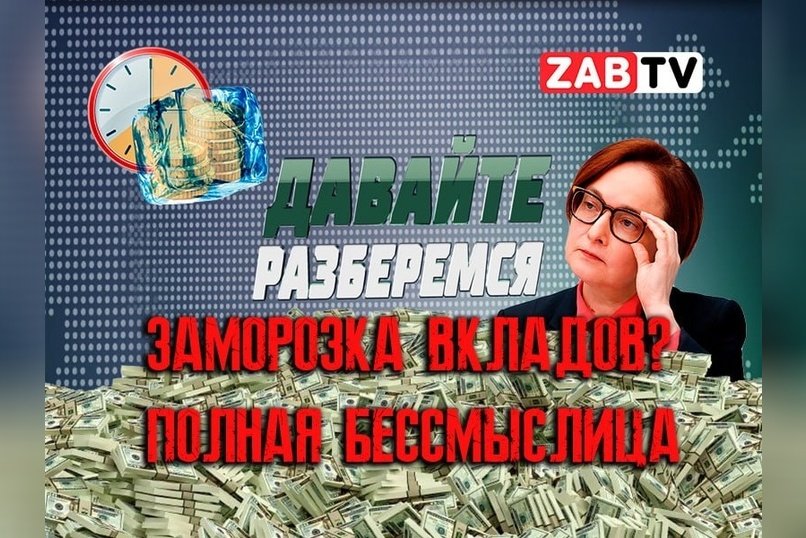 Давайте разберёмся: заморозка вкладов? полная бессмыслица