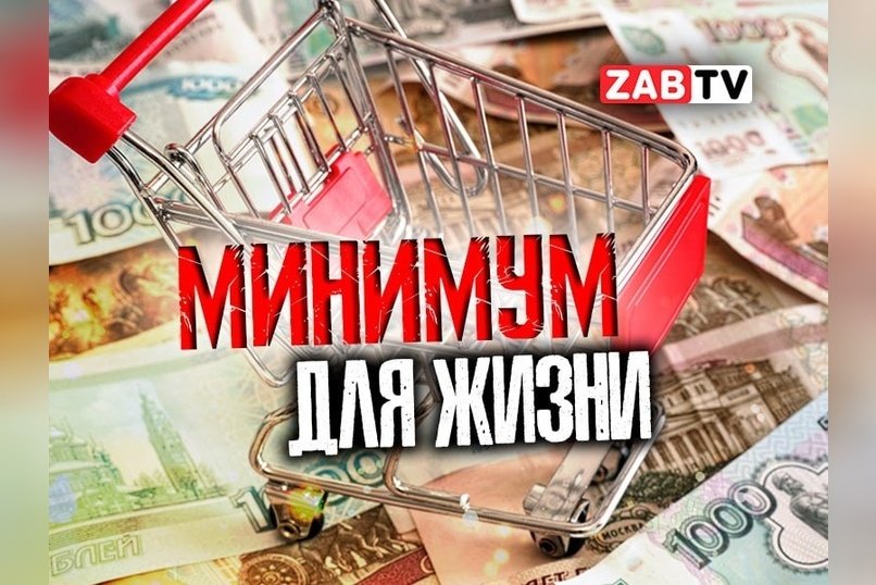 актуальное МИНИМУМ ДЛЯ ЖИЗНИ 7 января 2025