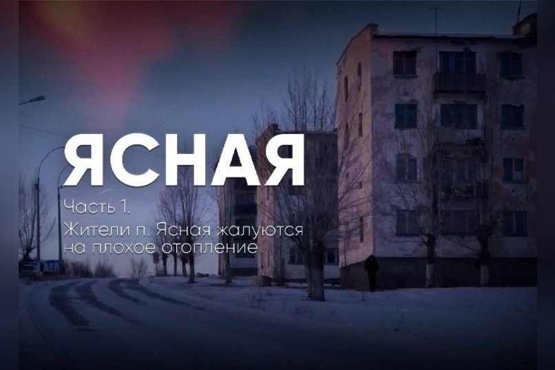 Жители п. Ясная жалуются на плохое отопление