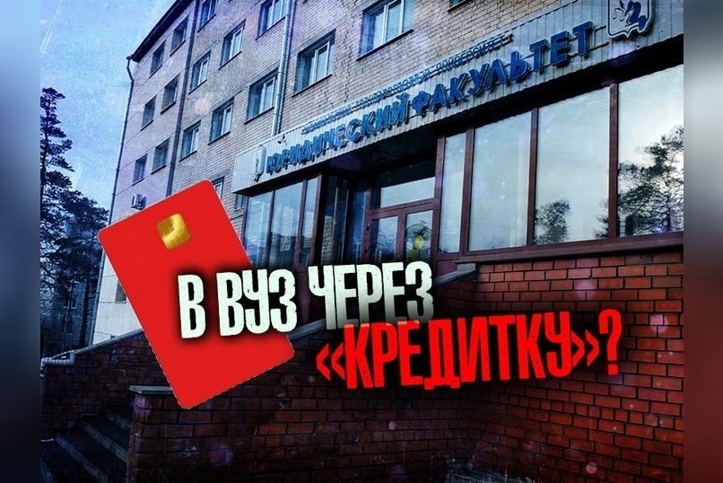 Студентов ЗабГУ обязывают брать карты «Альфа-Банка»