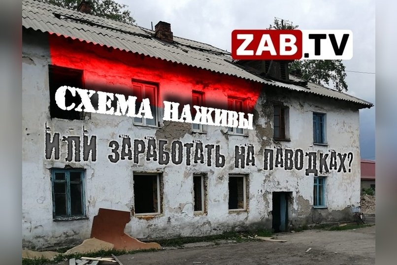 Жители Чернышевска: Нас просто выгнали из дома, а потом его снесли