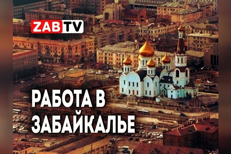 актуальное РАБОТА В ЗАБАЙКАЛЬЕ 13 ноября 2024 года