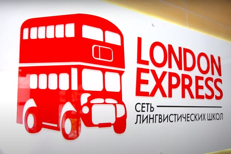 ФЕДЕРАЛЬНАЯ СЕТЬ УЧЕБНЫХ ЦЕНТРОВ «ЛОНДОН ЭКСПРЕСС»