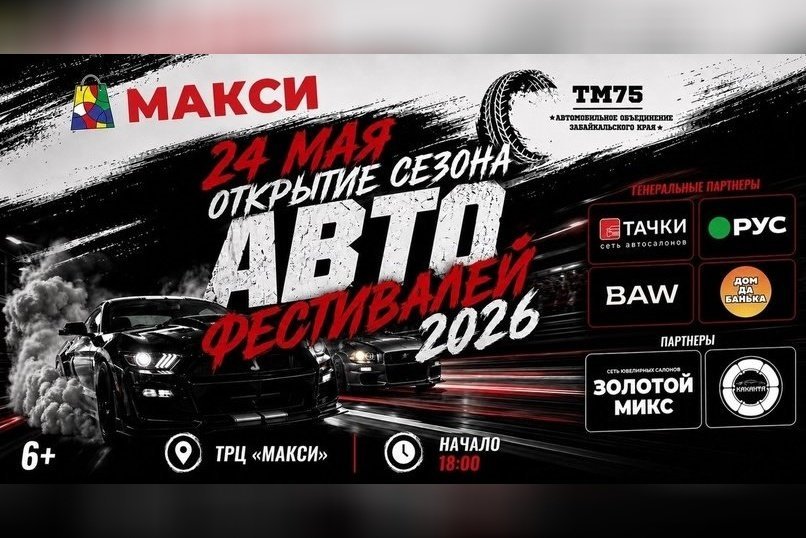 ТРЦ «Макси» открывает сезон автофестивалей в Чите (6+)