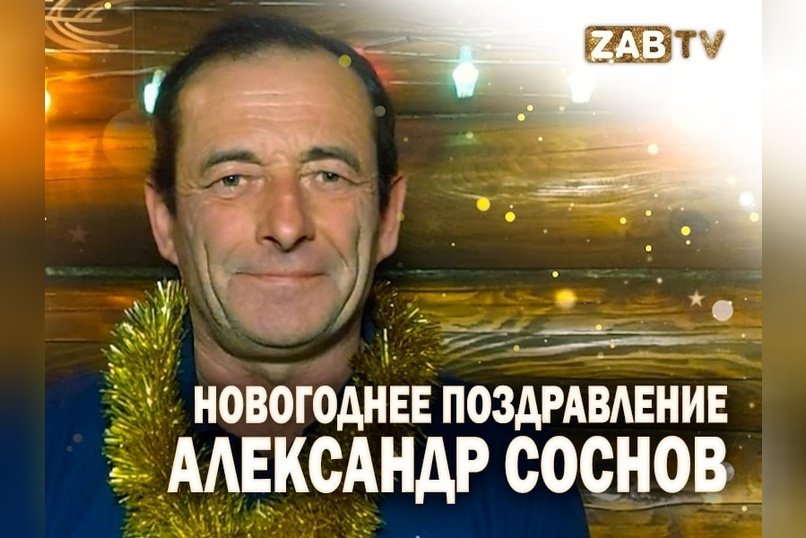 Поздравление для зрителей ZABTV от Александра Соснова