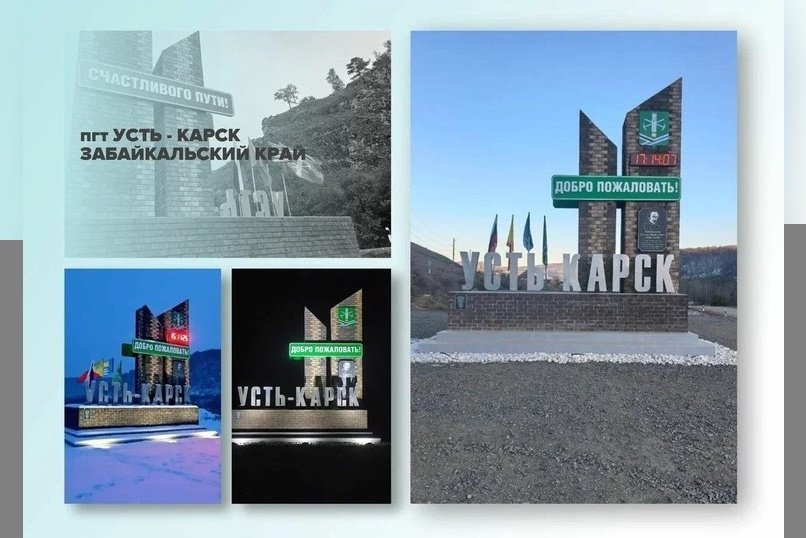 Усть-Карск участвует во Всероссийском конкурсе въездных стел — важен голос каждого