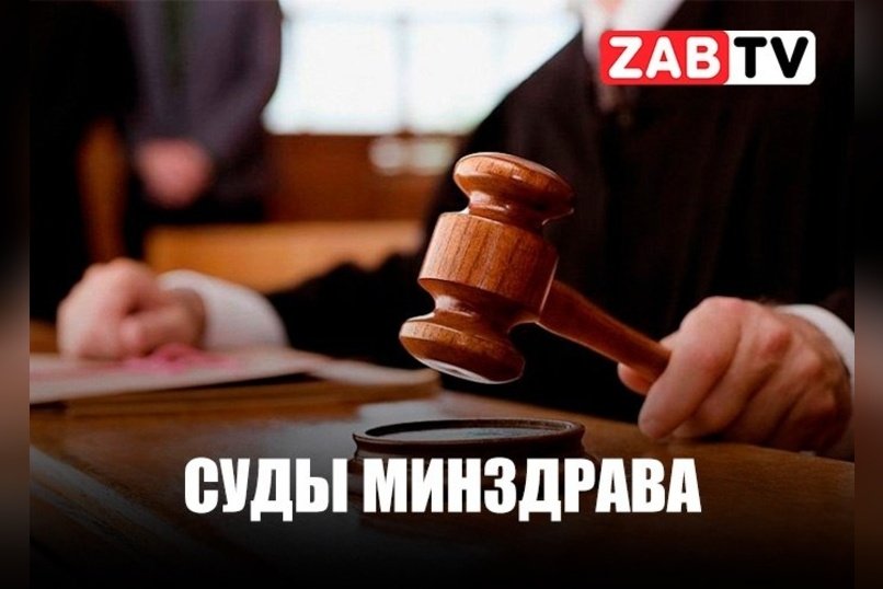 актуальное СУДЫ МИНЗДРАВА 20 декабря 2024