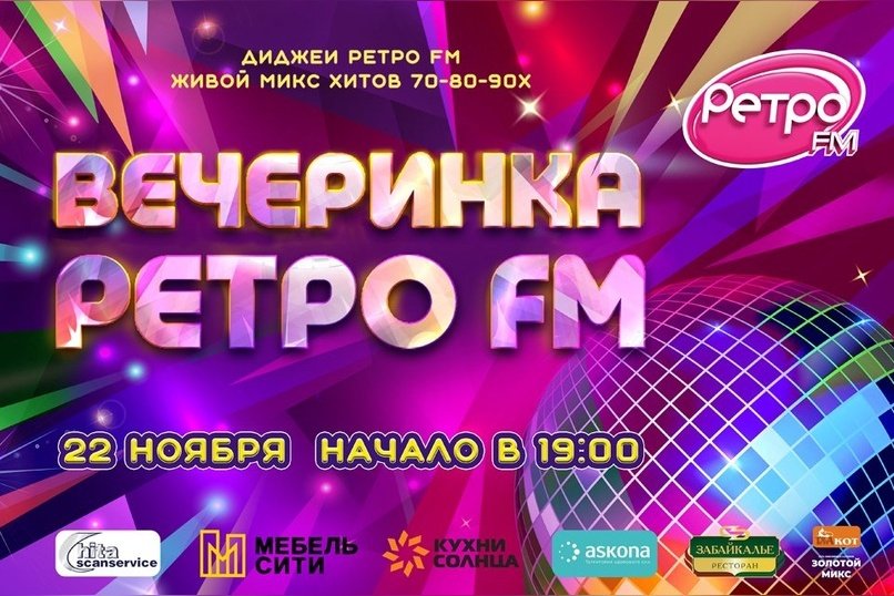 Вечеринка «Ретро FM» снова в городе (18+)