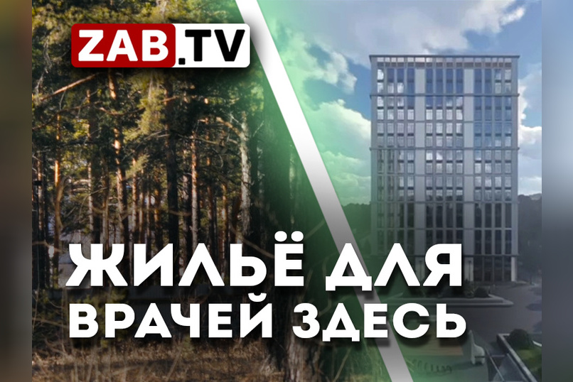 Эксклюзив: В Чите планируется строительство дома с квартирами для медицинских работников