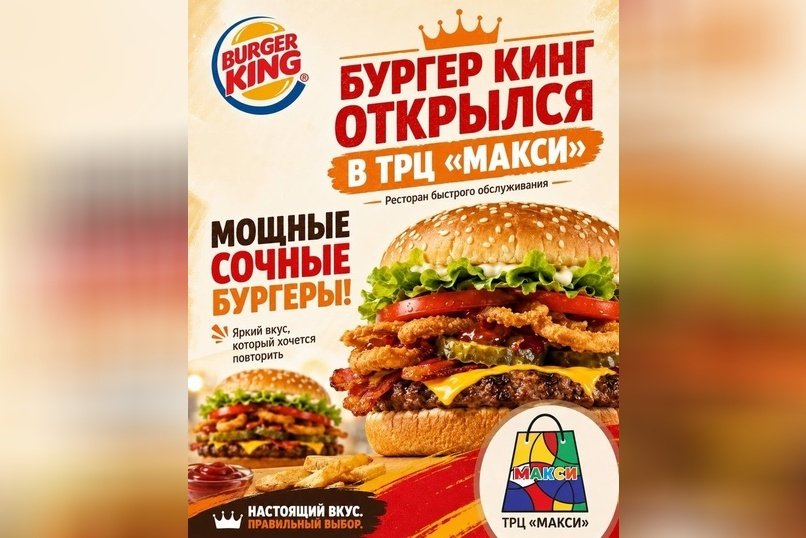 Бургер Кинг официально открылся в ТРЦ Макси