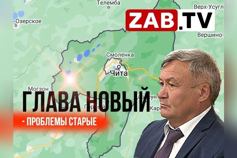 Выбран новый глава Читинского района