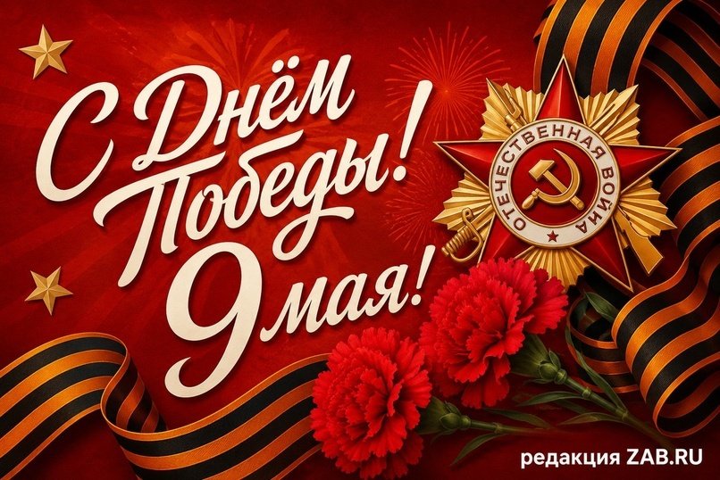 Редакция ZAB.RU поздравляет с Днем Победы