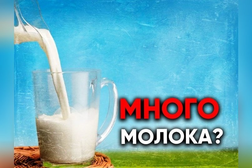 Забайкалье лидирует по производству молока на ДВ но не обеспечивает себя из-за структуры хозяйств