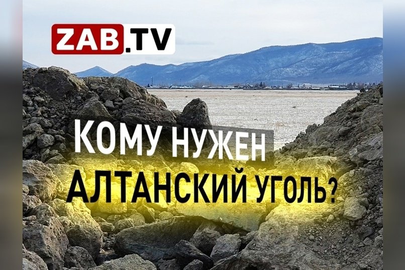 Сомнения по поводу добычи угля в селе Алтан Кыринского района