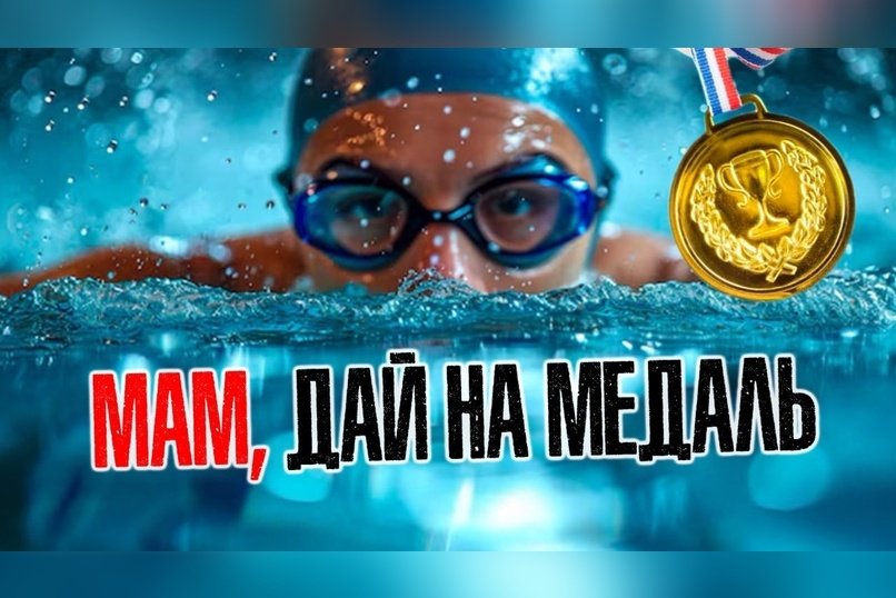 «Пятилетка спорта» в Забайкалье, и как родители платят за мечты детей