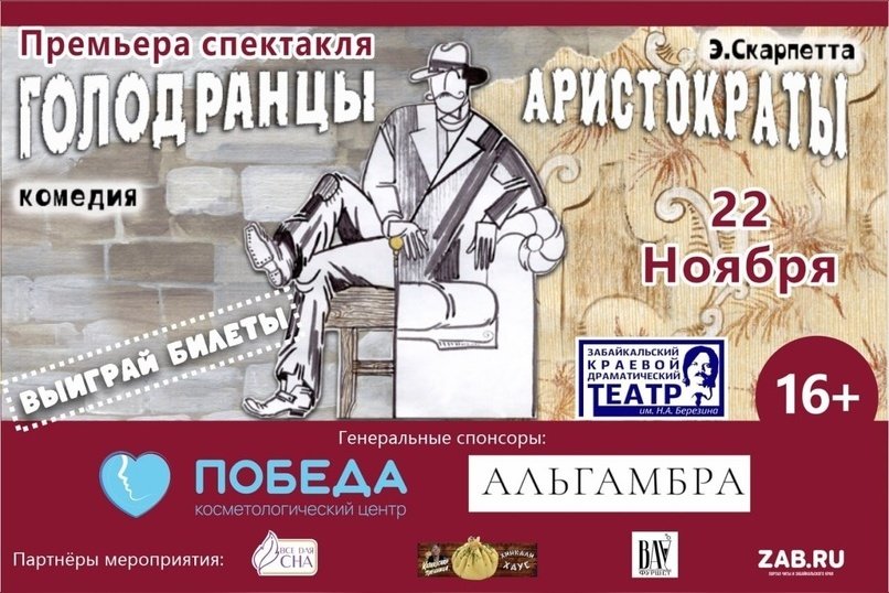 Премьера комедии «Голодранцы – аристократы» состоится в Забайкальском краевом драмтеатре (16+)