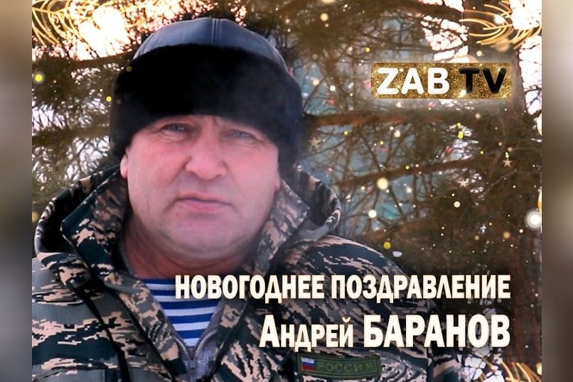 Поздравление для зрителей ZABTV от егеря Андрея Баранова