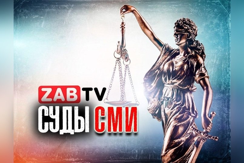 Верховный суд отказал главе Фонда развития Забайкалья в иске к каналу ZABTV
