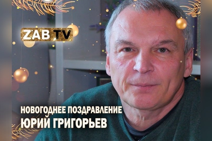 Поздравление для зрителей ZAB.TV от депутата Госдумы Юрия Григорьева