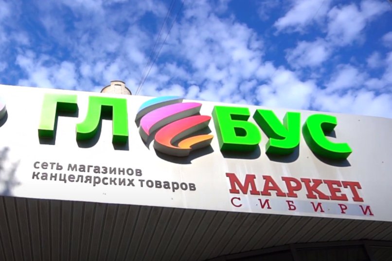 СЕТЬ МАГАЗИНОВ КАНЦЕЛЯРСКИХ ТОВАРОВ «ГЛОБУС МАРКЕТ»