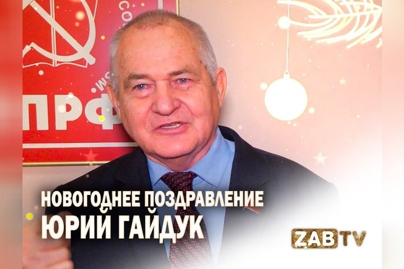 Поздравление для зрителей ZAB.TV от Юрия Гайдука