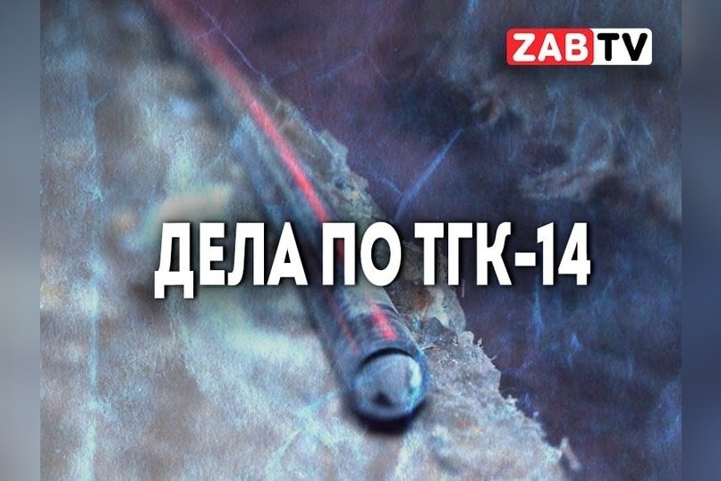 актуальное ДЕЛА ПО ТГК-14 26 декабря 2024 года