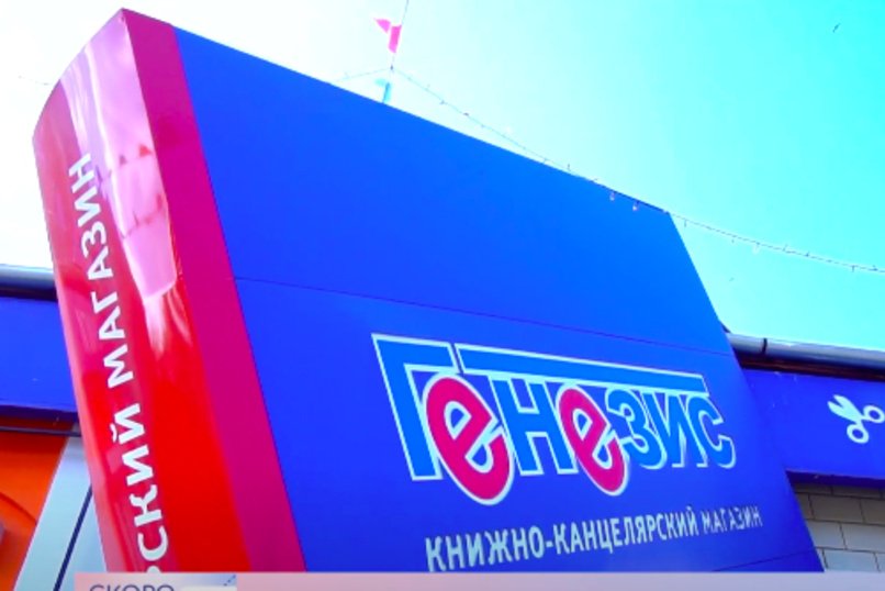 СЕТЬ КНИЖНО-КАНЦЕЛЯРСКИХ МАГАЗИНОВ «ГЕНЕЗИС»
