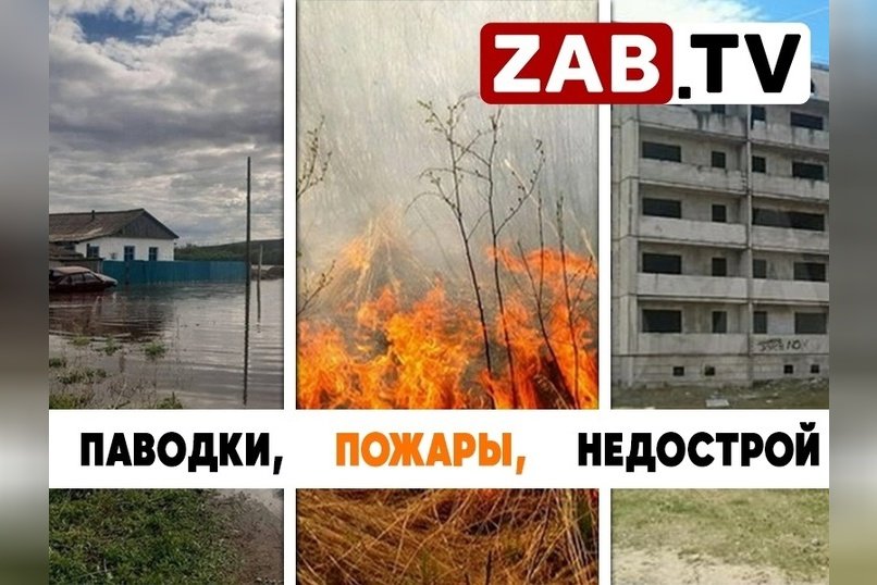 Край сегодня: пожары, паводки, пандемия и отставание в строительстве