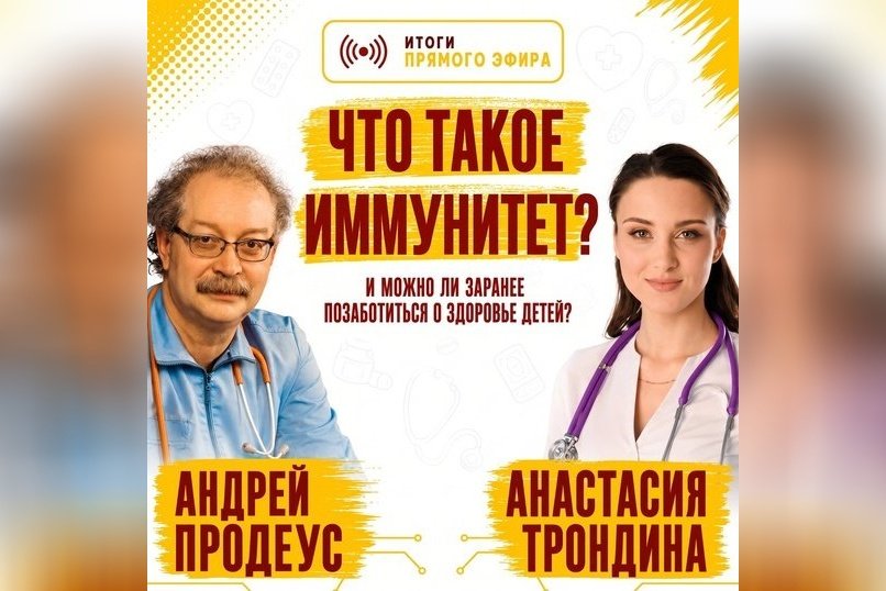 Почему дети часто болеют и как стресс родителей влияет на их иммунитет -врачи ответили на вопросы забайкальских семей