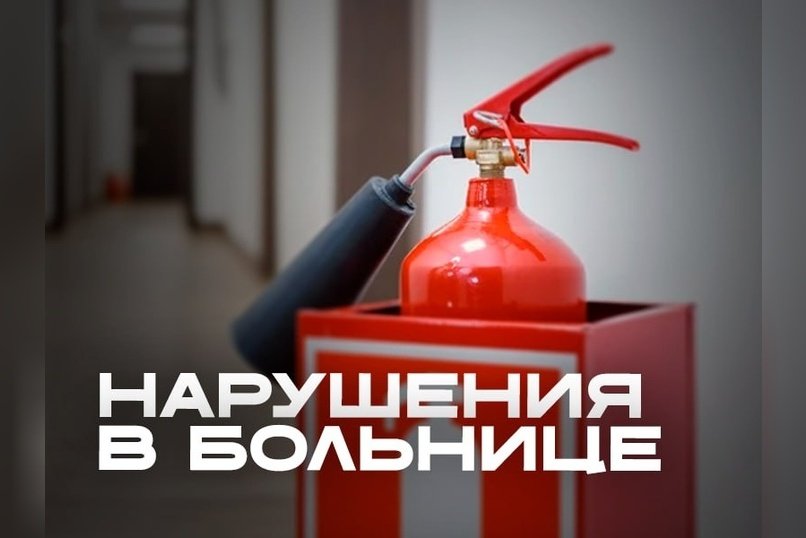 Суд обязал больницу Забайкалья устранить нарушения пожарной безопасности
