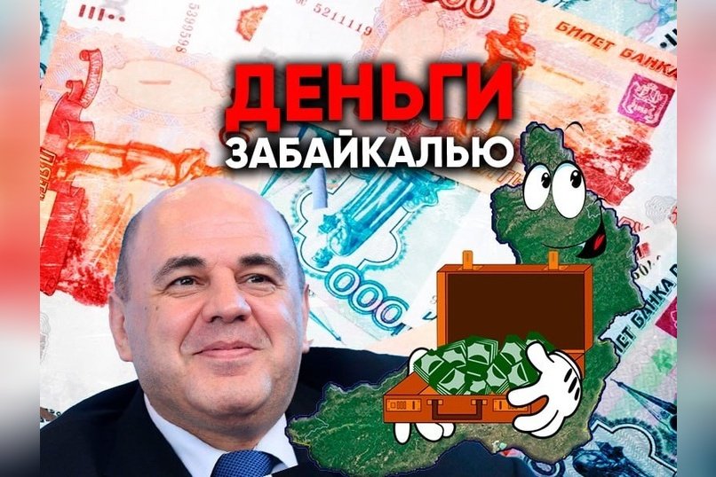 Забайкалье получит 25,5 млн рублей из федерального бюджета на социальное развитие